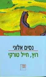 רוץ, חייל טורקי