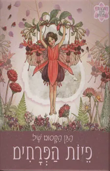 הגן הקסום של פיות הפרחים - אנגלית