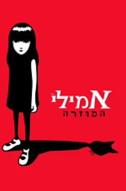 אמילי המוזרה