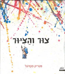 צור והציור