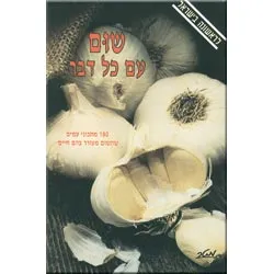 שום עם כל דבר