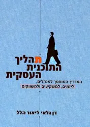 תהליך התוכנית העסקית