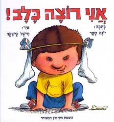 עטיפת הספר אני רוצה כלב מאת יונה טפר