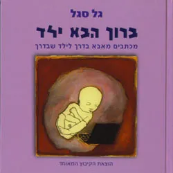 ברוך הבא ילד