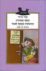 עטיפת הבלש שמפיניון והחפושית שנסעה לאיבוד