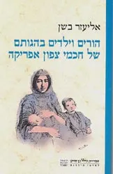 הורים וילדים בהגותם של חכמי צפון אפריקה