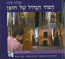 עטיפת הספר הסוד הגדול של חואן מאת עמלה עינת