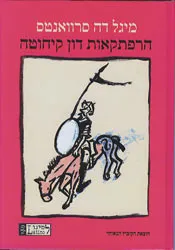 הרפתקאות דון קיחוטה (2006)
