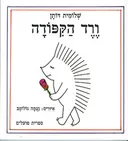 ורד הקיפודה
