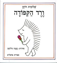 ורד הקיפודה