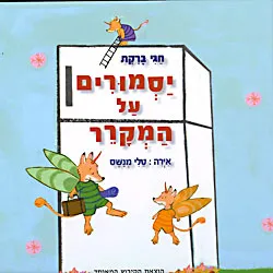 יסמורים על המקרר