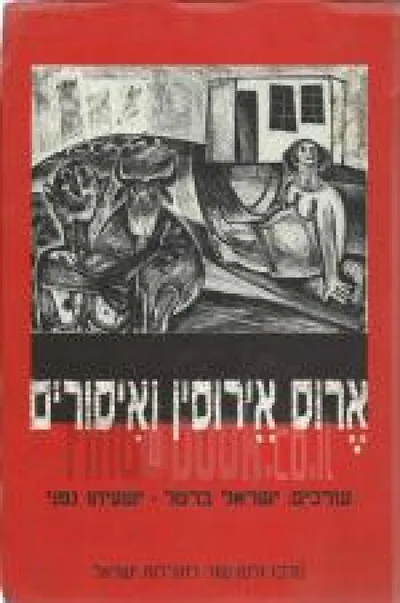 ארוס אירוסין ואיסורים : מיניות ומשפחה בהיסטוריה