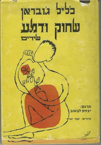 שחוק ודמע : שירים