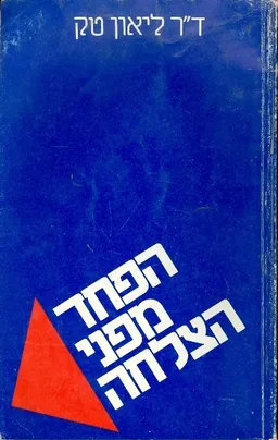 הפחד מפני הצלחה