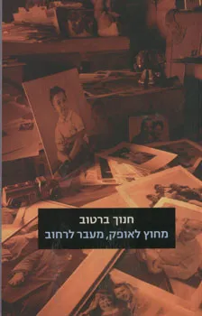 עטיפת הספר מחוץ לאופק מעבר לרחוב מאת חנוך ברטוב