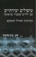 טיפולים יצירתיים עם ילדים שעברו טראומה