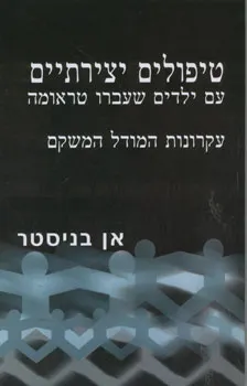 טיפולים יצירתיים עם ילדים שעברו טראומה