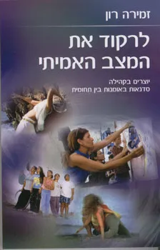 לרקוד את המצב האמיתי