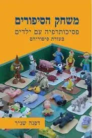 משחק הסיפורים