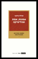 אמנות, אמת ופוליטיקה