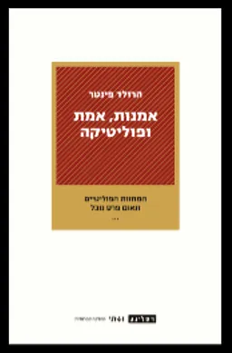 עטיפת הספר אמנות, אמת ופוליטיקה מאת הרולד פינטר