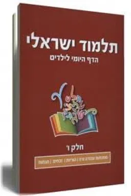 תלמוד ישראלי - הדף היומי לילדים (6)