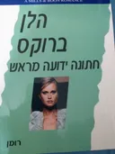 חתונה ידועה מראש (221)