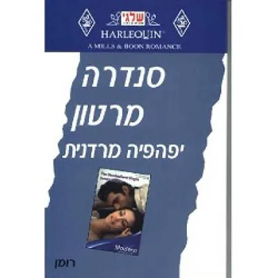 יפהפיה מרדנית