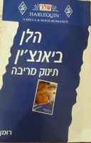 תינוק מריבה (137)