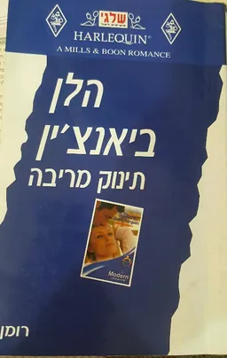 עטיפת הספר תינוק מריבה (137) מאת הלן ביאנצ'ין