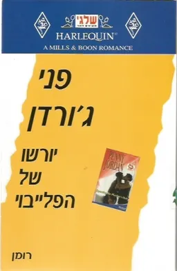 יורשו של הפלייבוי (242)