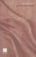 החורש במים