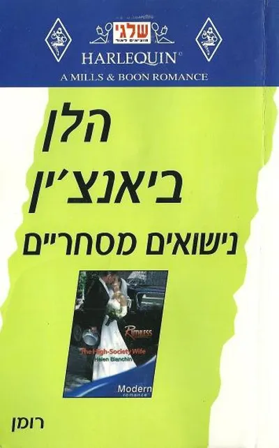 נישואים מסחריים