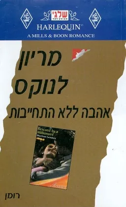 אהבה ללא התחייבות (247)