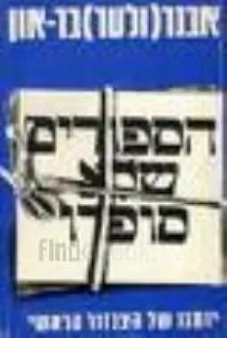 עטיפת הספר הספורים שלא סופרו מאת אבנר (ולטר) בר-און