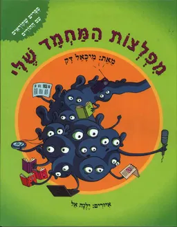 מפלצות המחמד שלי