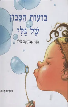 בועות הסבון של גלי