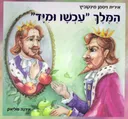 המלך 'עכשיו ומיד'