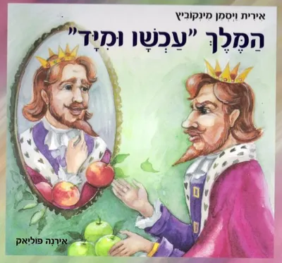 המלך "עכשיו ומיד"