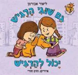 גם שוגי הרגיש יכול להרגיש