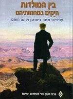 בין המולדות : היקים במחוזותיהם