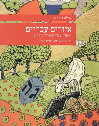 איורים עבריים : הספר העברי המאויר לילדים העידן הבינלאומי 1900-1925