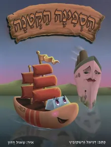 הספינה הקטנה