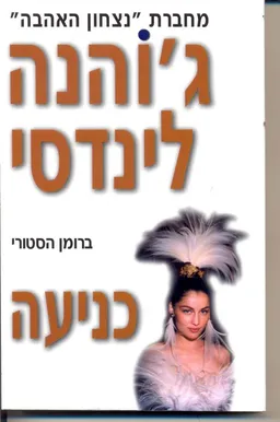עטיפת הספר כניעה מאת ג'והנה לינדסי