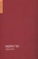 פני המקום