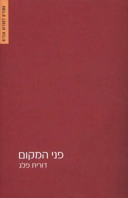 פני המקום
