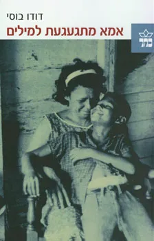 אמא מתגעגעת למילים