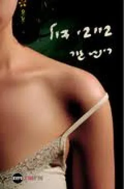 בייבי דול