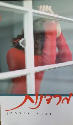 מרדנות