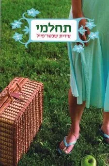 תחלמי